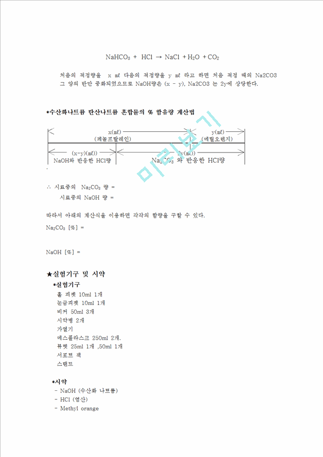 [자연과학] 분석화학실험 - 수산화나트륨, 탄산나트륨 혼합물의 정량.hwp